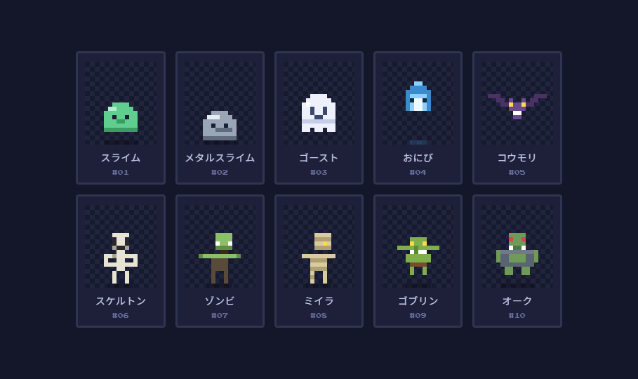 スライム・ゴースト・ゴブリンなど、ゲームに登場する魔物10種のドット絵スプライト一覧